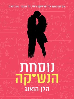 cover image of נוסחת הנשיקה (The Kiss Quotient)